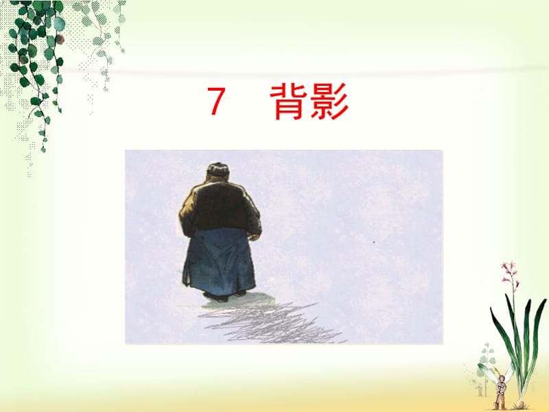 7背影(2).ppt_第1页