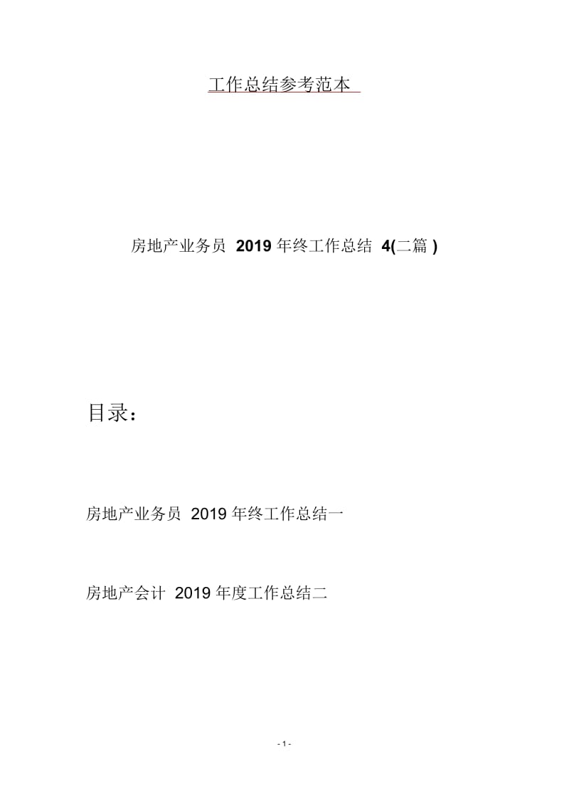 房地产业务员2019年终工作总结4(二篇).docx_第1页