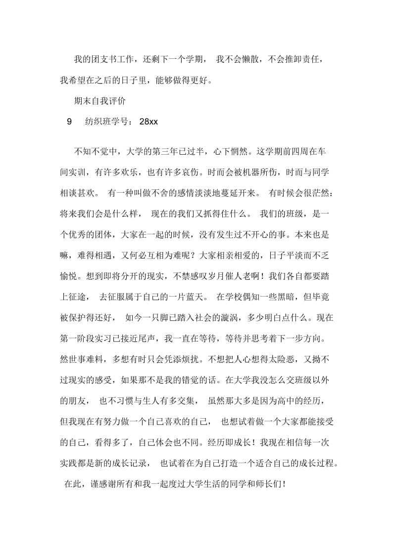 团支书的期末自我评价(多篇).docx_第3页