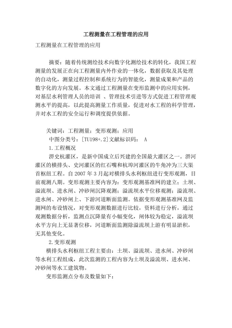 精品专业论文文献 工程测量在工程管理的应用.doc_第1页