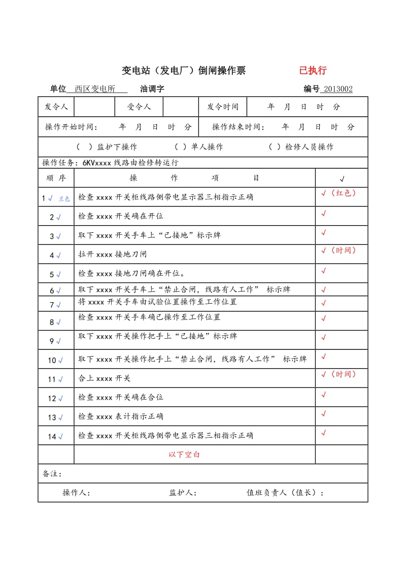 西区操作票样本变电站（发电厂）倒闸操作票.doc_第2页