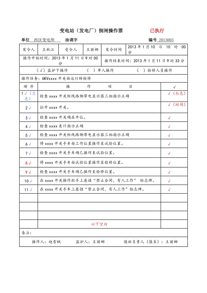 西区操作票样本变电站（发电厂）倒闸操作票.doc_第3页