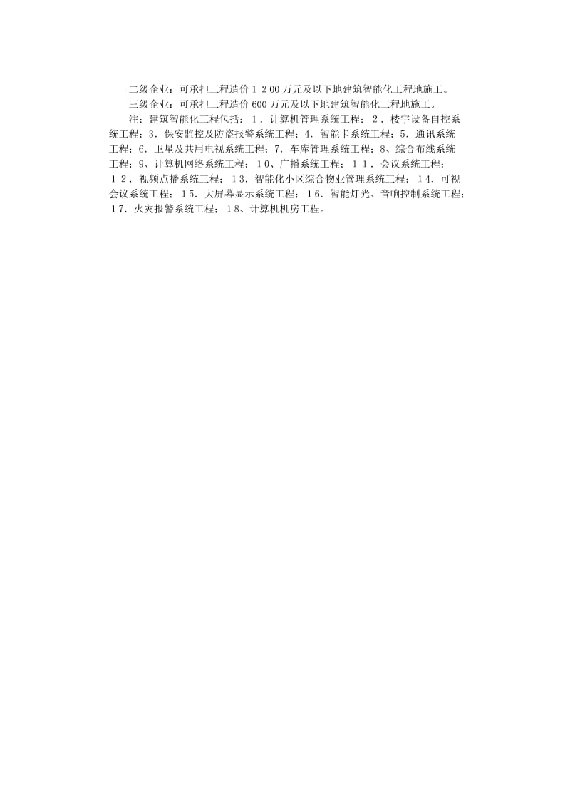 1054248222【最新编排】建筑智能化工程专业承包企业资质等级标准.doc_第2页