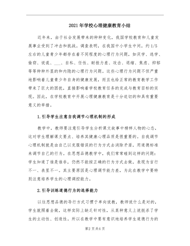 2021年学校心理健康教育小结.doc_第2页