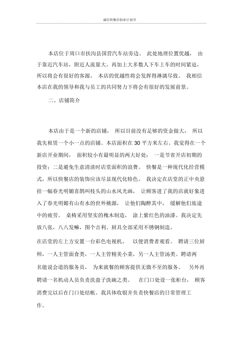 创业计划书诚信快餐店创业计划书.docx_第2页