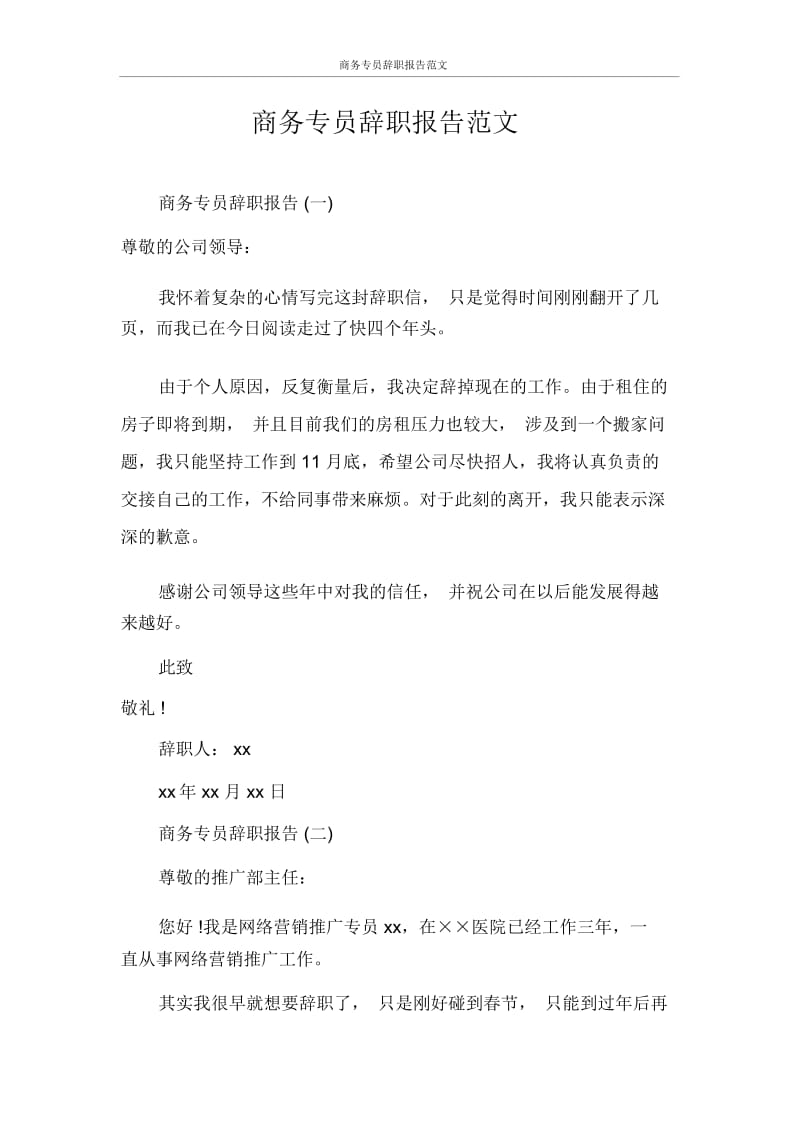 商务专员辞职报告范文.docx_第1页