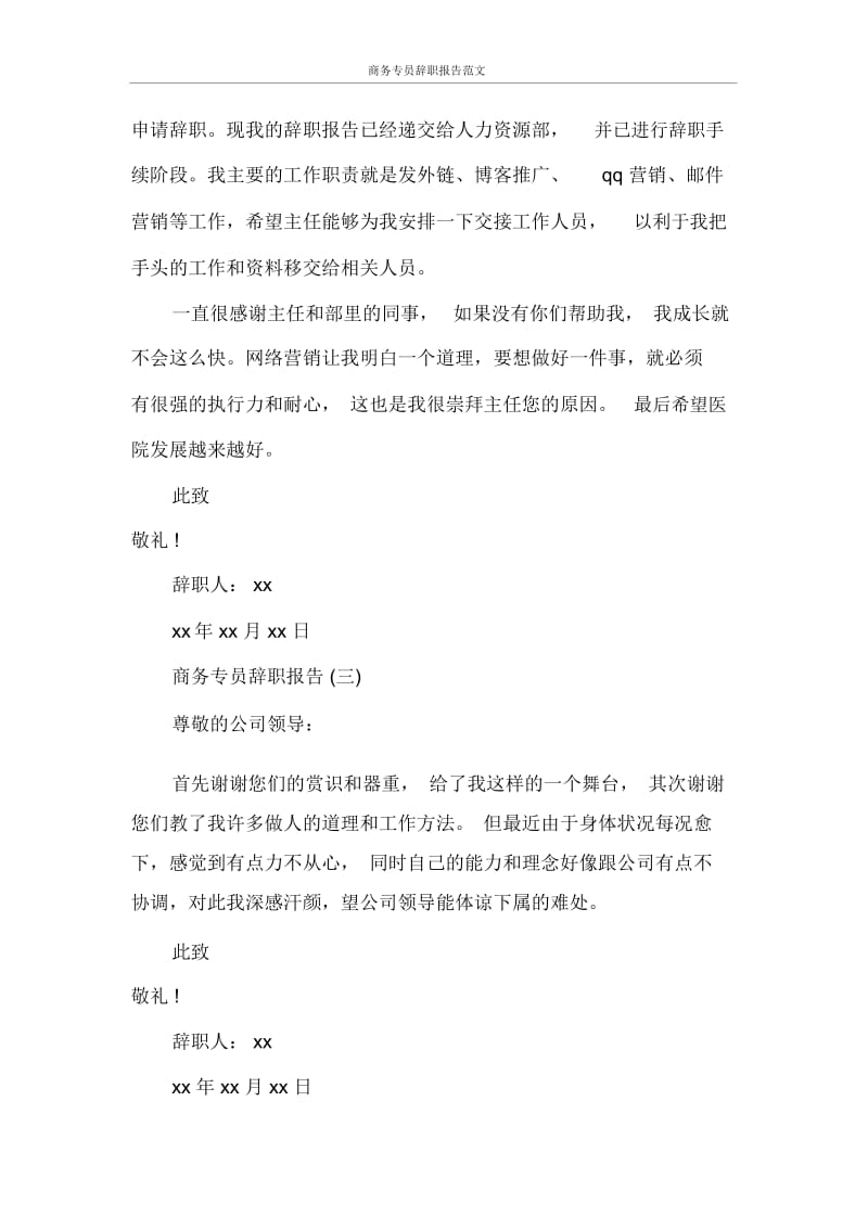 商务专员辞职报告范文.docx_第2页