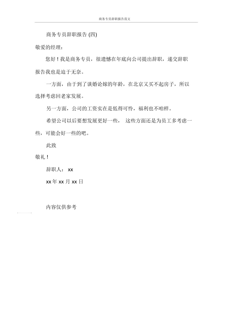 商务专员辞职报告范文.docx_第3页