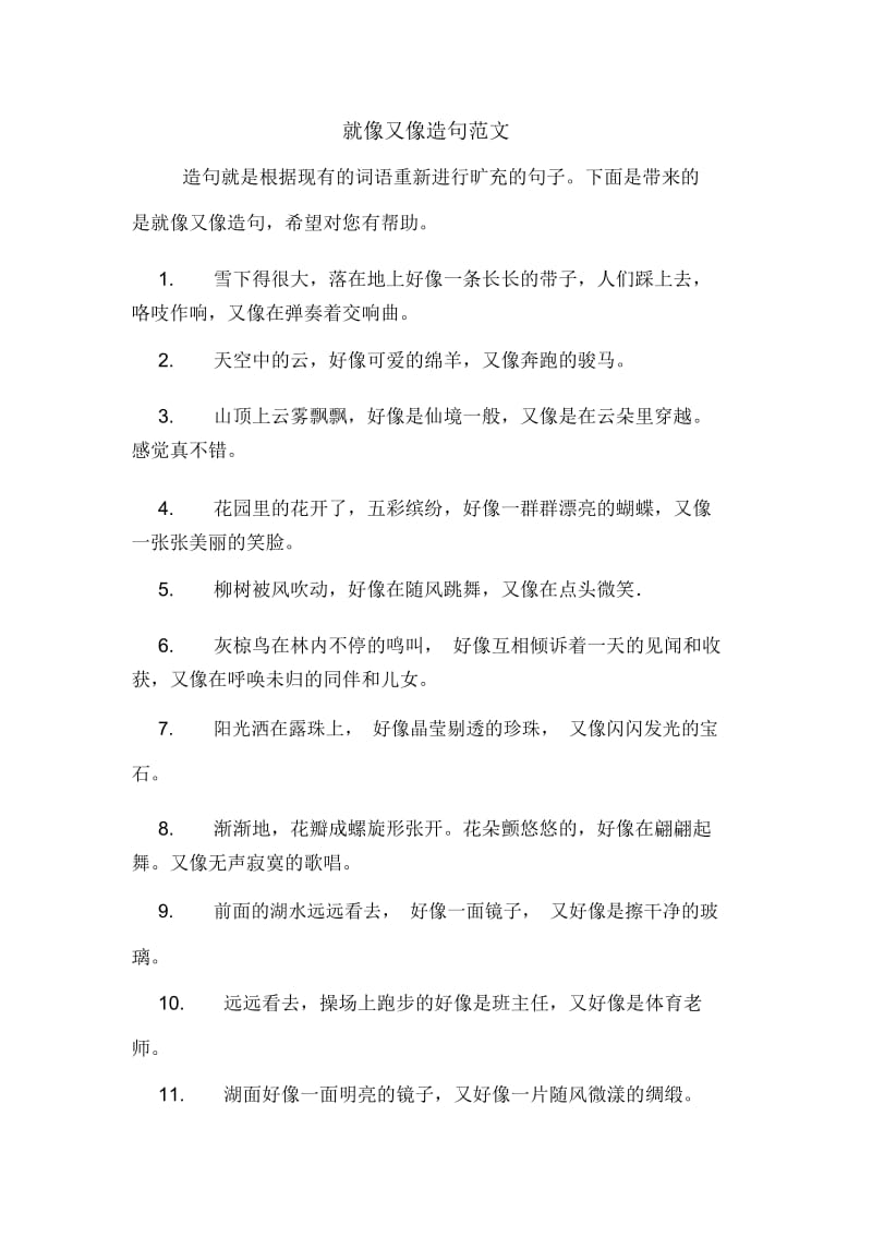 就像又像造句范文.docx_第1页