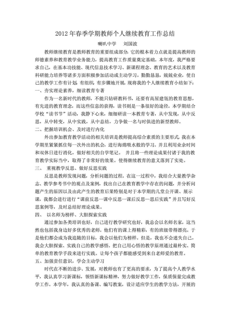 教师个人继续教育总结1.doc_第1页