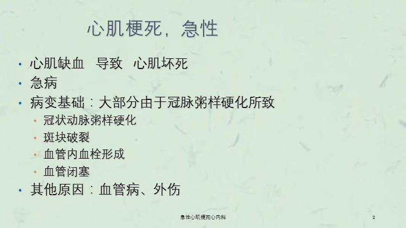 急性心肌梗死心内科课件.ppt_第2页