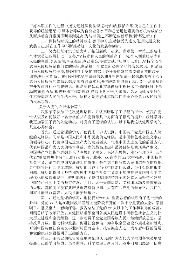 关于入党的心得体会-最新版.doc_第3页