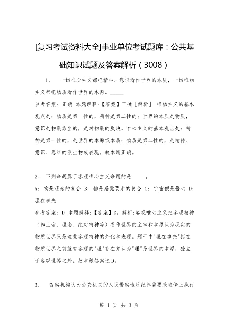 [复习考试资料大全]事业单位考试题库：公共基础知识试题及答案解析（3008）_1.docx_第1页