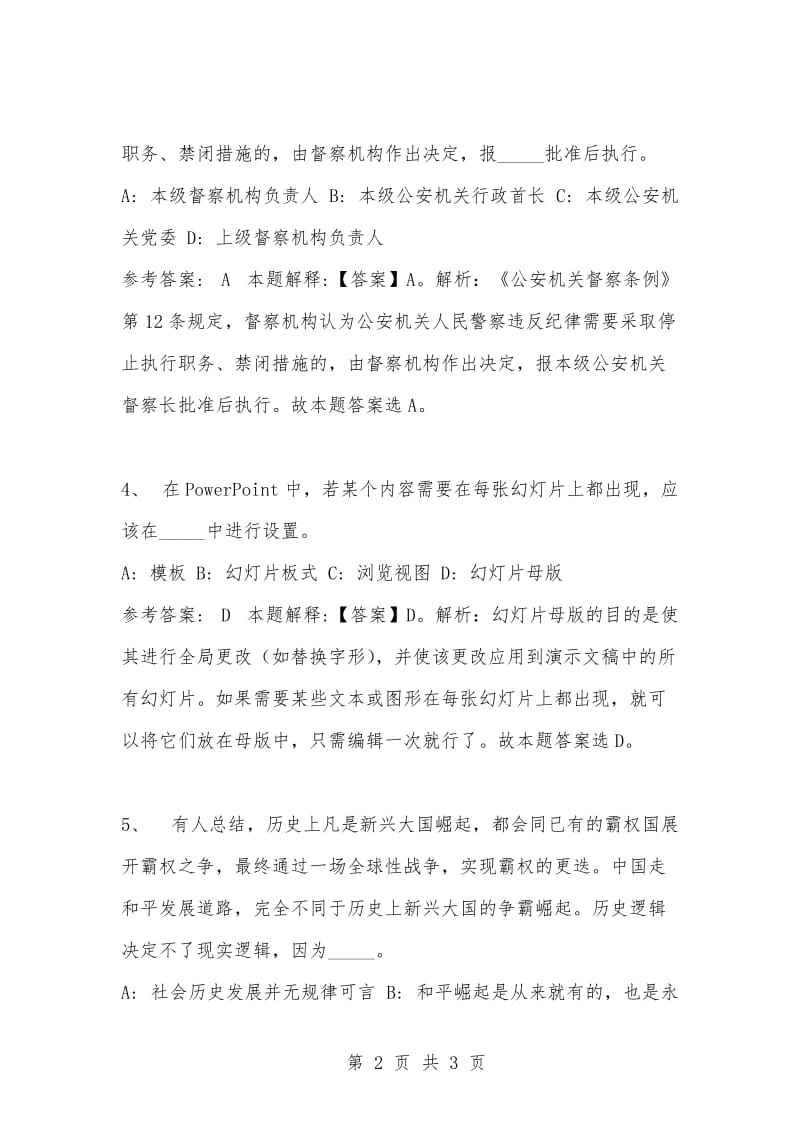 [复习考试资料大全]事业单位考试题库：公共基础知识试题及答案解析（3008）_1.docx_第2页