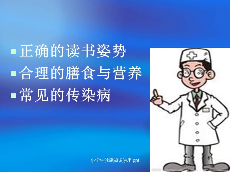 小学生健康知识讲座.ppt.ppt_第2页