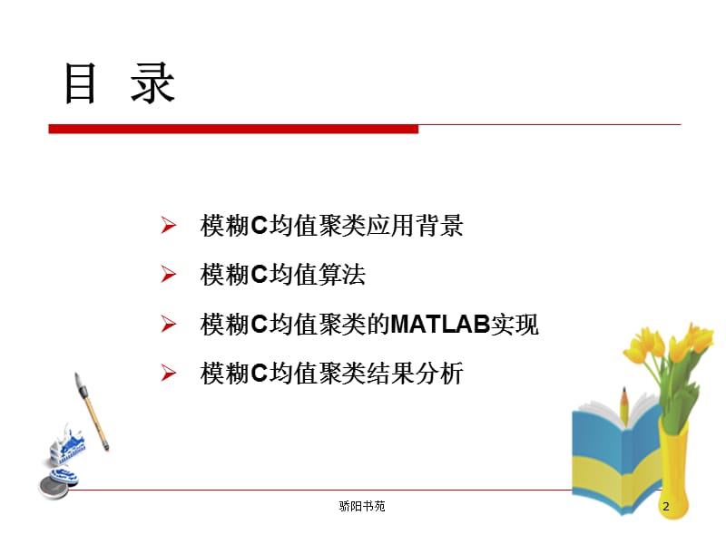 模糊C均值聚类[知识应用].ppt_第2页