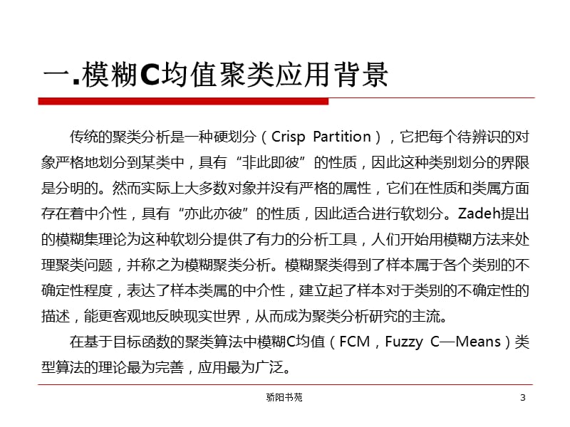 模糊C均值聚类[知识应用].ppt_第3页