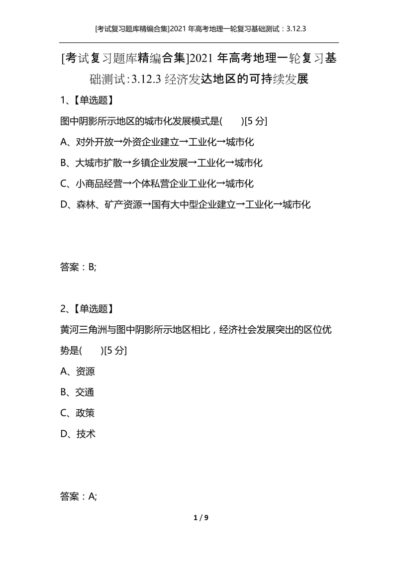 [考试复习题库精编合集]2021年高考地理一轮复习基础测试：3.12.3经济发达地区的可持续发展.docx_第1页