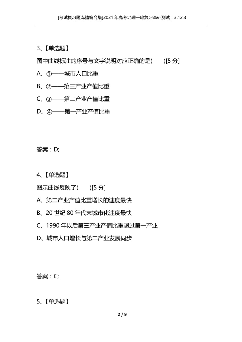 [考试复习题库精编合集]2021年高考地理一轮复习基础测试：3.12.3经济发达地区的可持续发展.docx_第2页