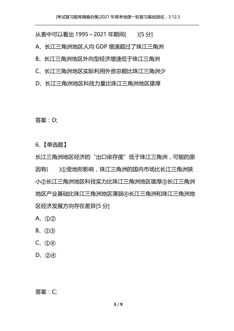 [考试复习题库精编合集]2021年高考地理一轮复习基础测试：3.12.3经济发达地区的可持续发展.docx_第3页