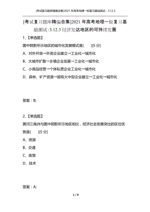 [考试复习题库精编合集]2021年高考地理一轮复习基础测试：3.12.3经济发达地区的可持续发展.docx