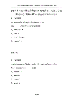 [考试复习题库精编合集]2021高考英语二轮复习专题限时训练（湖南专用）6 情态动词和虚拟语气.docx