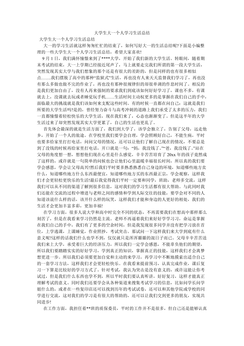 《大学生大一个人学习生活总结》.doc_第1页