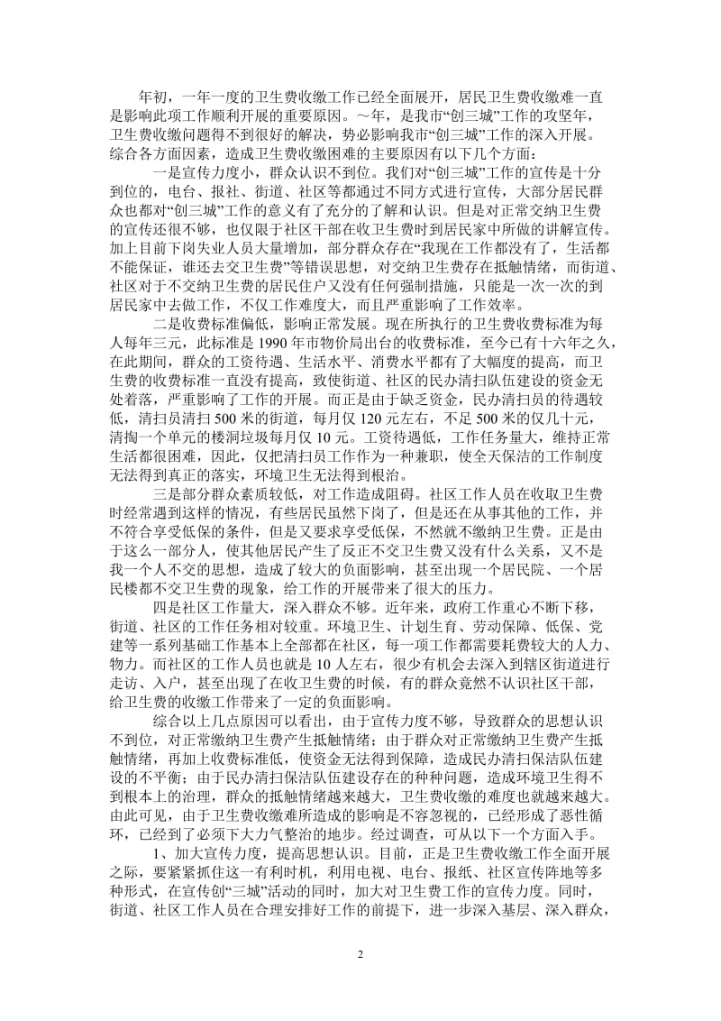 关于卫生费收缴难问题的探索与思考-最新版.doc_第2页