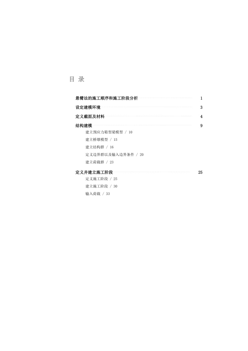 midas使用一般功能做悬臂法桥梁施工阶段分析.doc_第2页