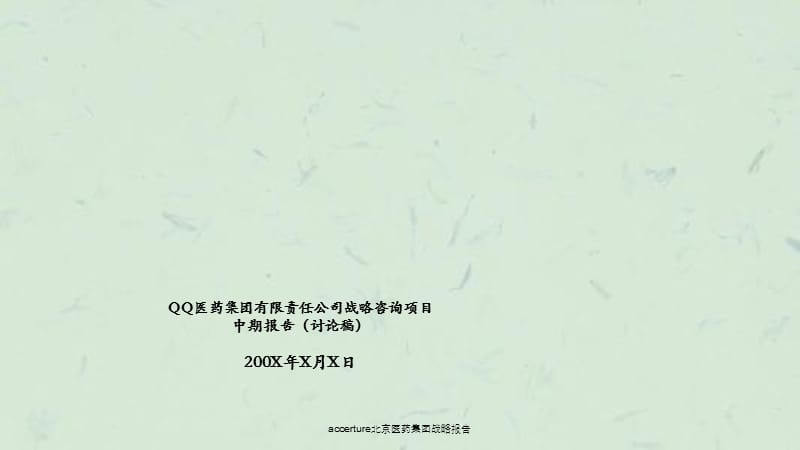 accerture北京医药集团战略报告课件.ppt_第1页