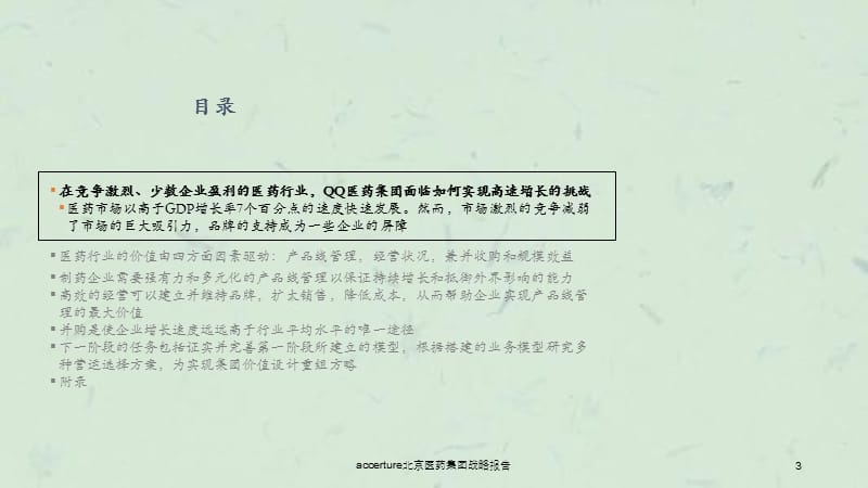 accerture北京医药集团战略报告课件.ppt_第3页