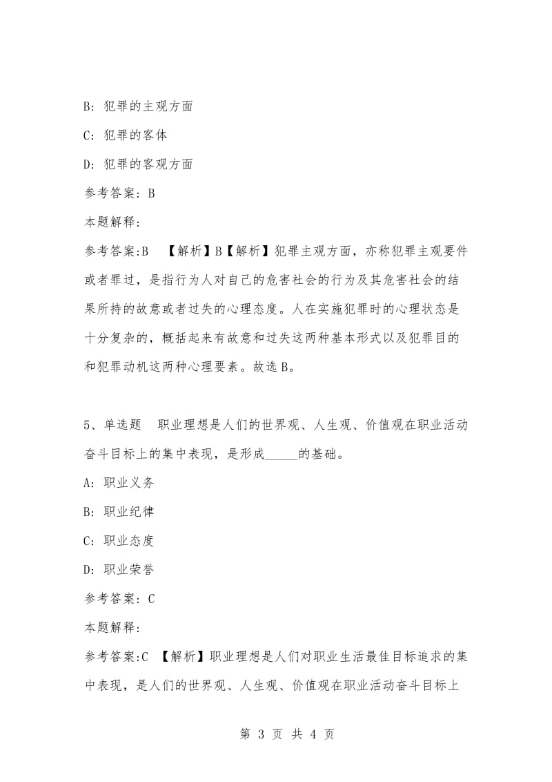 [复习考试资料大全]事业单位考试题库：公共基础知识试题及答案解析（3443）_1.docx_第3页