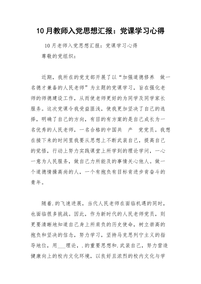 2021年10月教师入党思想汇报：党课学习心得.docx_第1页