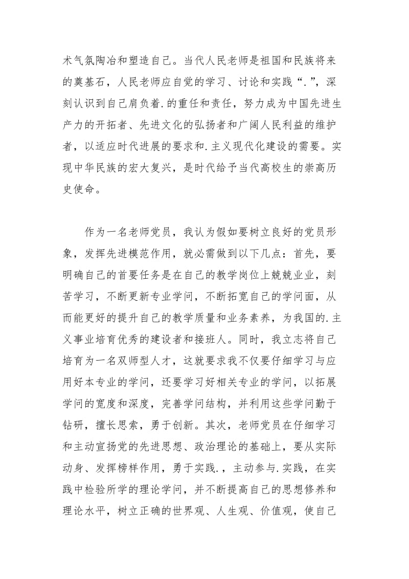 2021年10月教师入党思想汇报：党课学习心得.docx_第2页