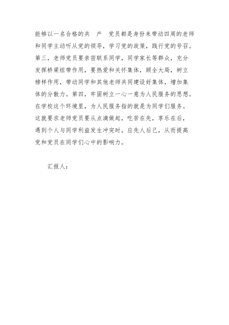 2021年10月教师入党思想汇报：党课学习心得.docx_第3页