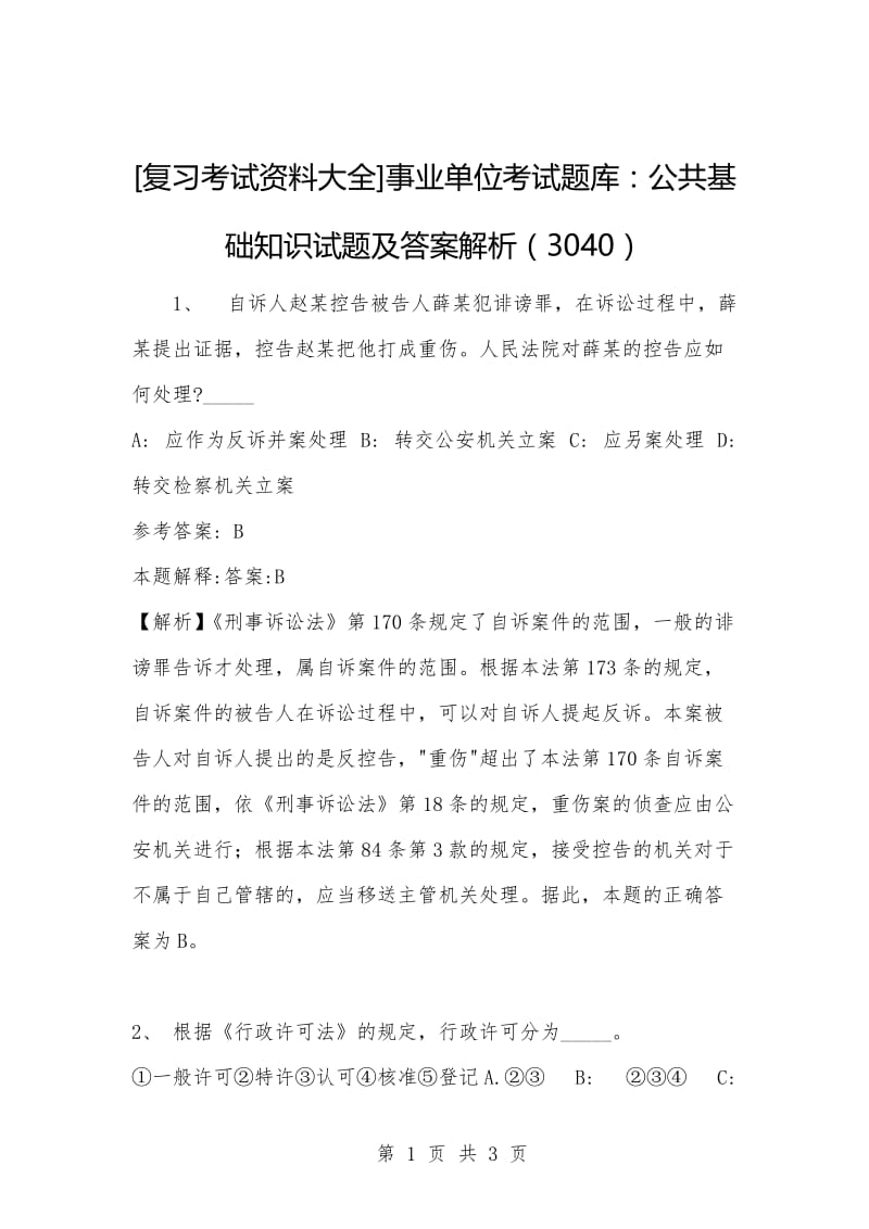 [复习考试资料大全]事业单位考试题库：公共基础知识试题及答案解析（3040）_1.docx_第1页