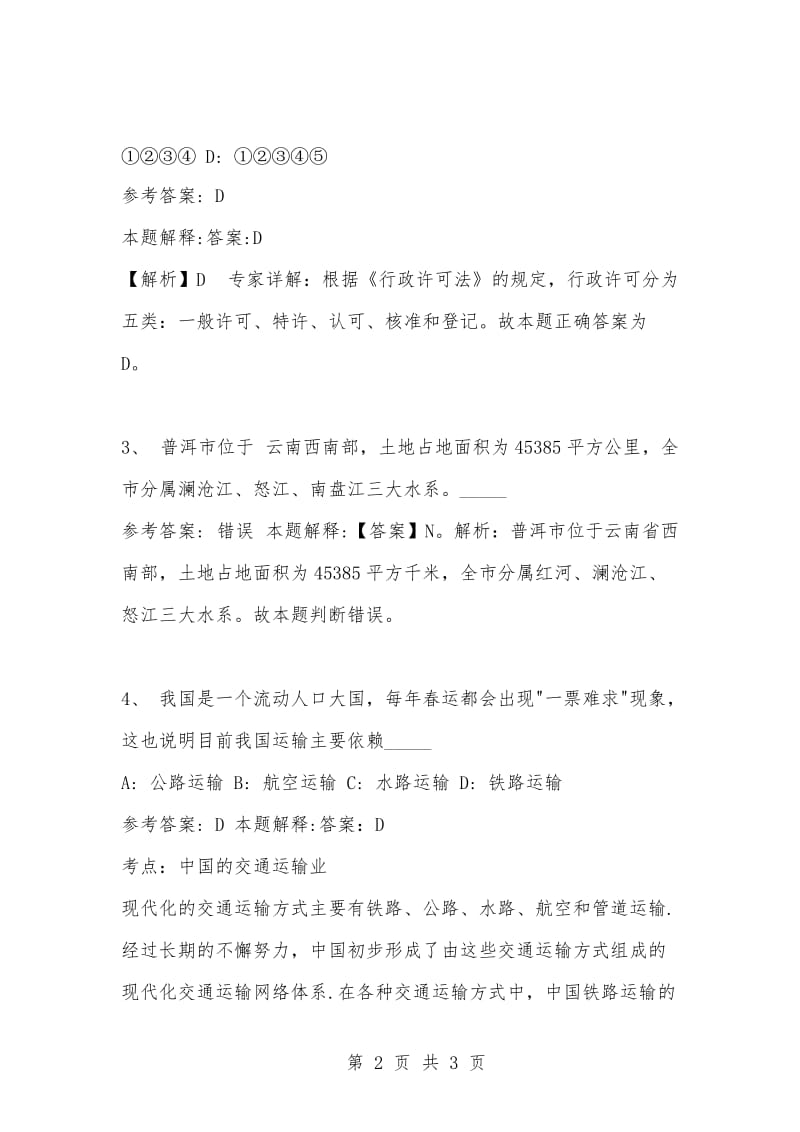 [复习考试资料大全]事业单位考试题库：公共基础知识试题及答案解析（3040）_1.docx_第2页