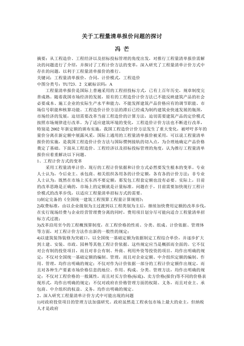 关于工程量清单报价问题的探讨.doc_第1页