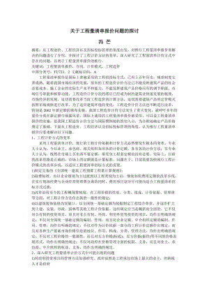 关于工程量清单报价问题的探讨.doc