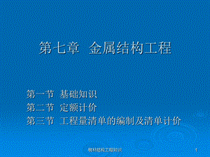 钢材结构工程知识课件.ppt