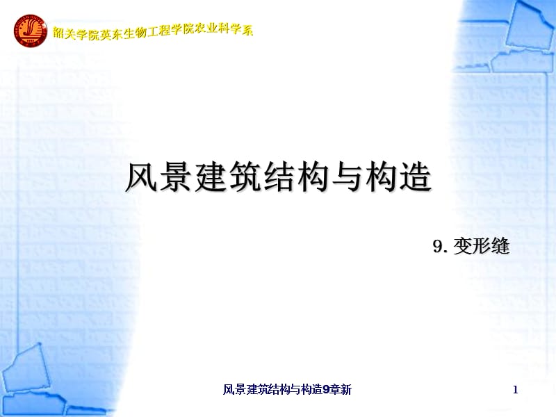 风景建筑结构与构造9章新课件.ppt_第1页