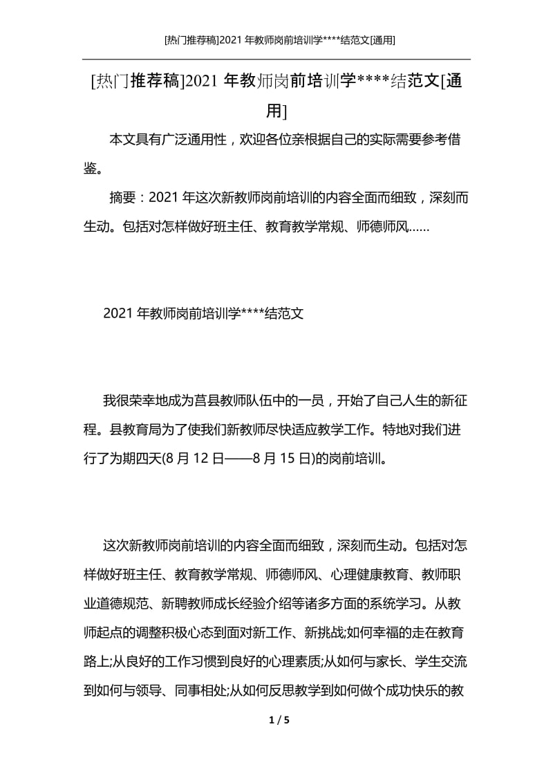 [热门推荐稿]2021年教师岗前培训学----结范文[通用].docx_第1页