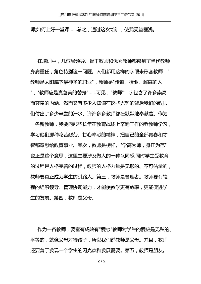 [热门推荐稿]2021年教师岗前培训学----结范文[通用].docx_第2页