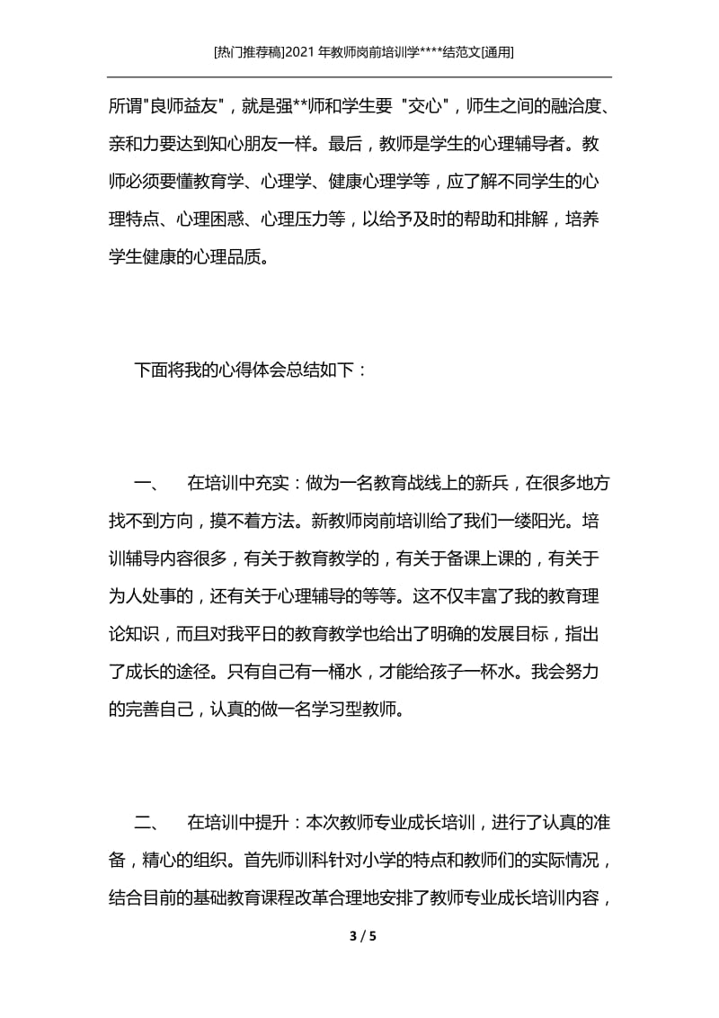 [热门推荐稿]2021年教师岗前培训学----结范文[通用].docx_第3页