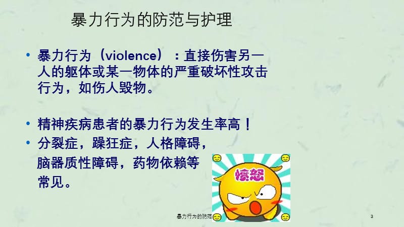 暴力行为的防范与护理课件.ppt_第3页