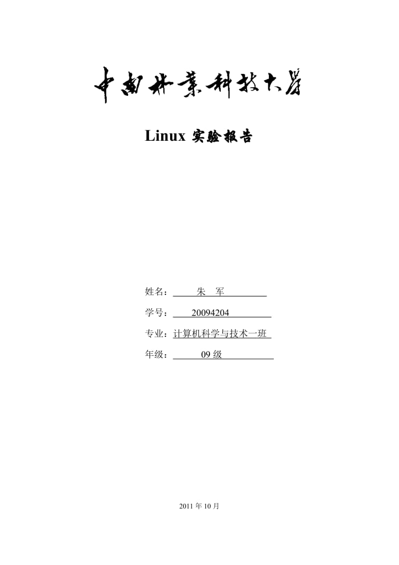 linux实验报告图解(含DHCP,smba,vsftp等Linux基础配置图解).doc_第1页