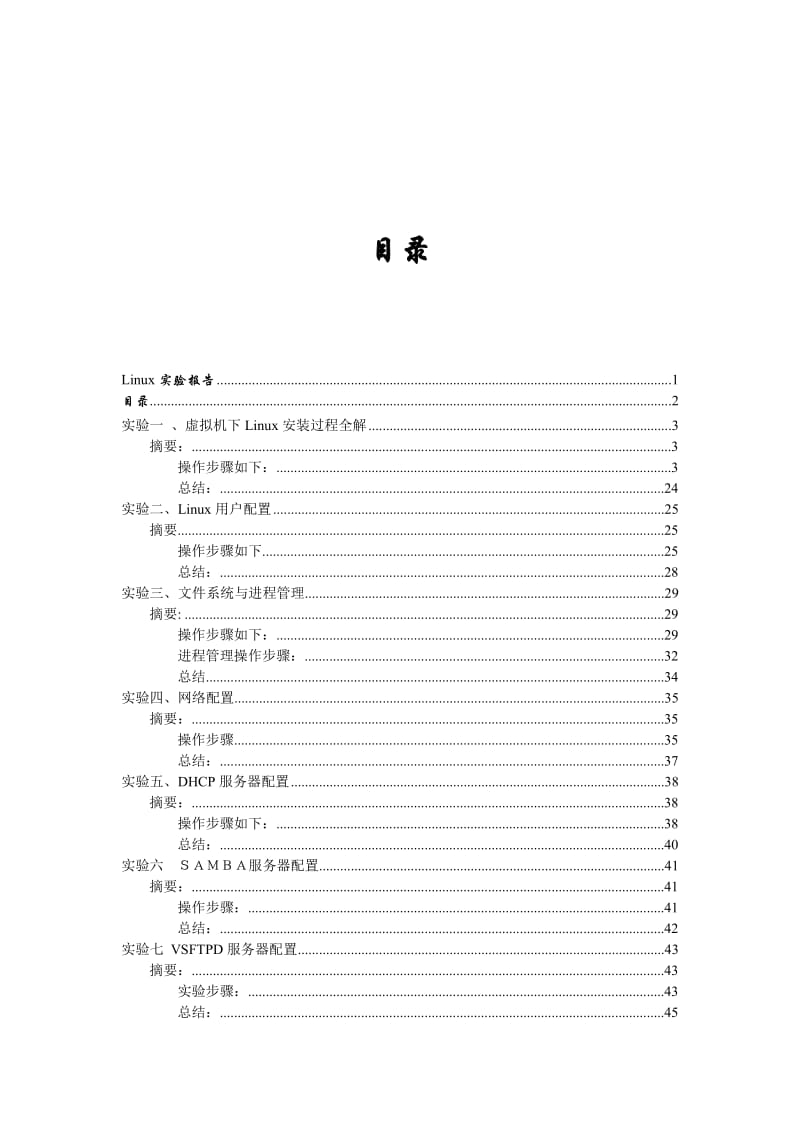 linux实验报告图解(含DHCP,smba,vsftp等Linux基础配置图解).doc_第2页