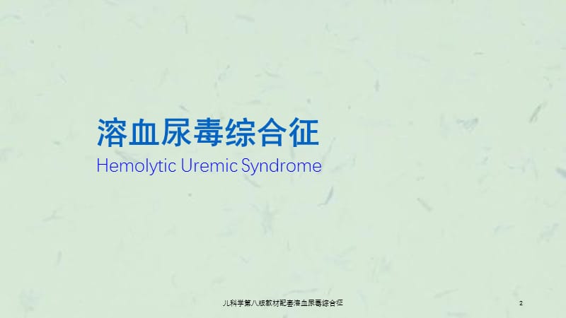 儿科学第八版教材配套溶血尿毒综合征课件.ppt_第2页