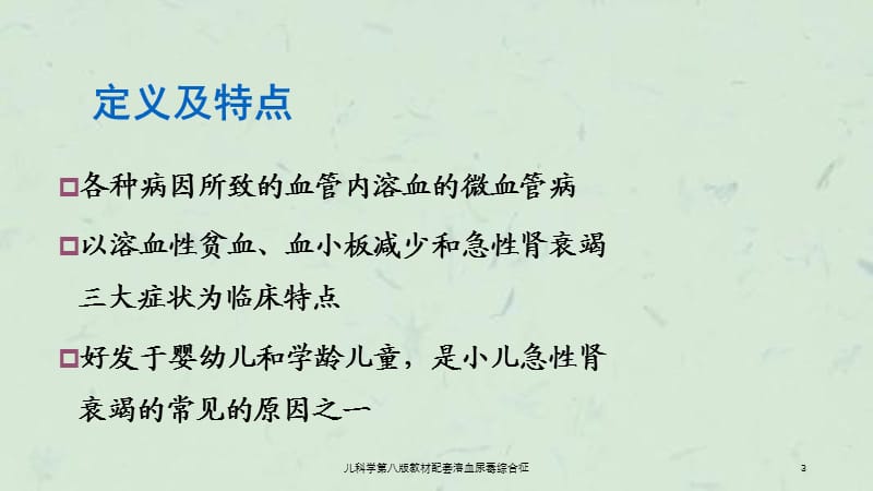 儿科学第八版教材配套溶血尿毒综合征课件.ppt_第3页