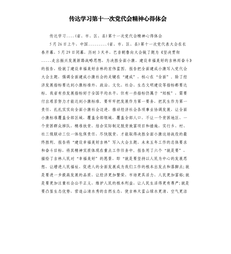 传达学习第十一次党代会精神心得体会.docx_第1页